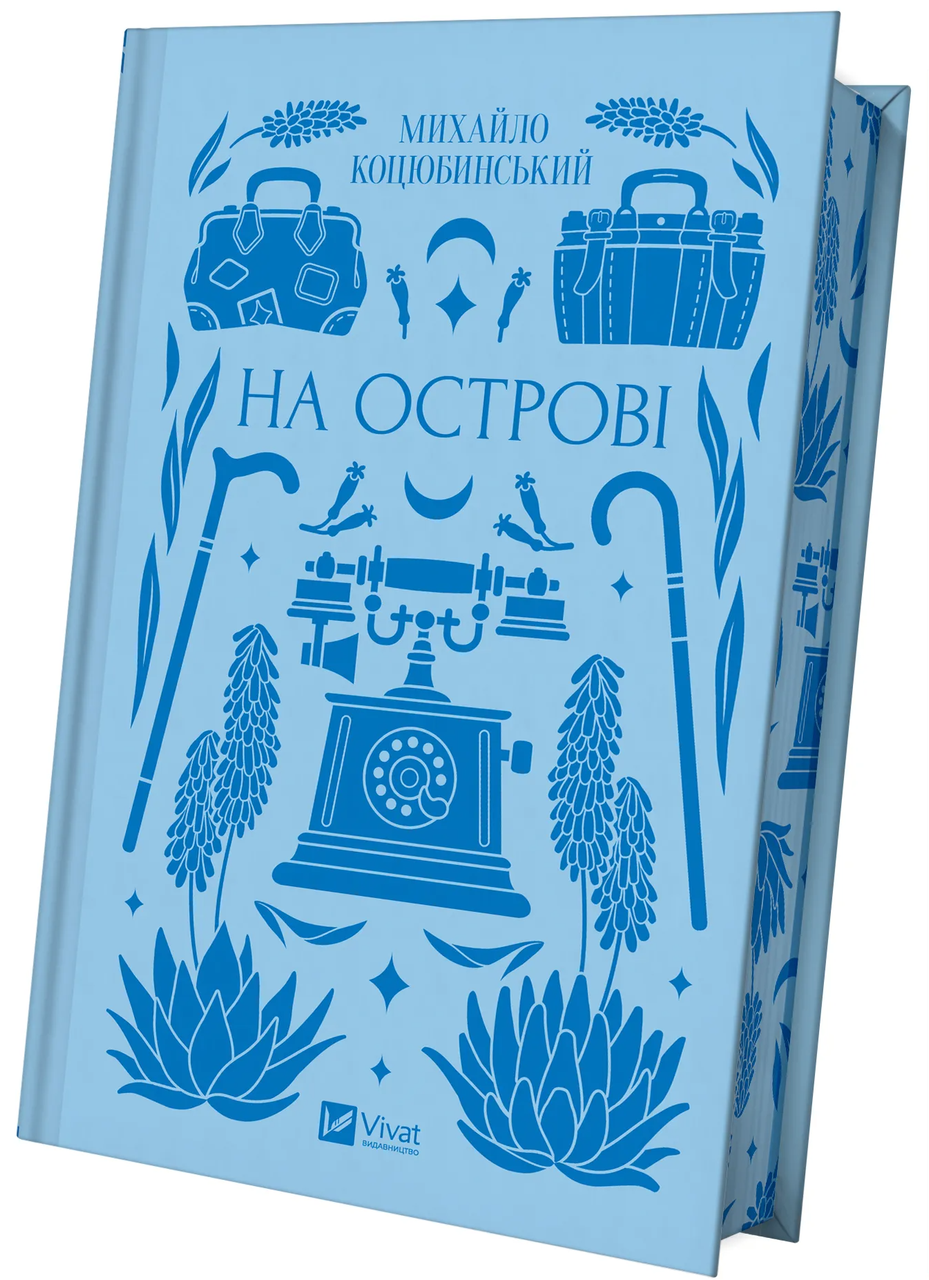 Книга Михаил Коцюбинский "На острові" (9786171708419)