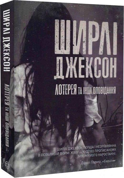Книга Ширлі Джексон "Лотерея та інші оповідання" (4722361) Книга Ширлі Джексон "Лотерея та інші оповідання" (4722361)
