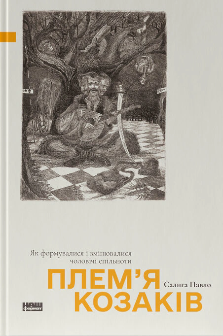 Книга Павел Салига "Племя казаков. Как формировались и менялись мужские сообщества" 9786178441753