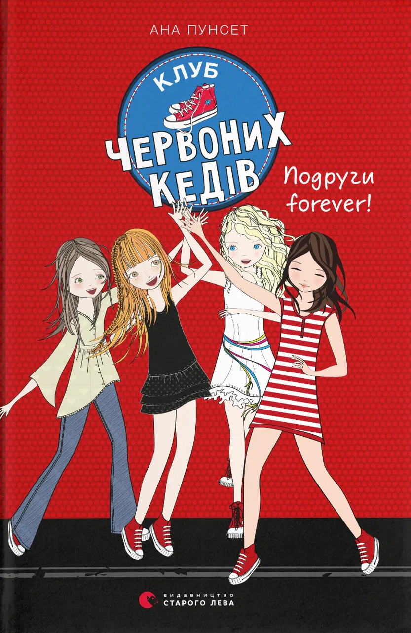 Книга Ана Пунсет "Клуб красных кедов. Подруги forever!" 9786176795551