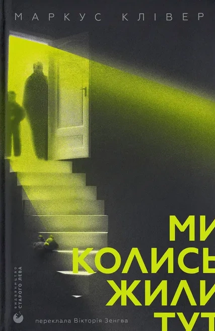 Книга Маркус Клівер «Ми колись жили тут» 9789664487280