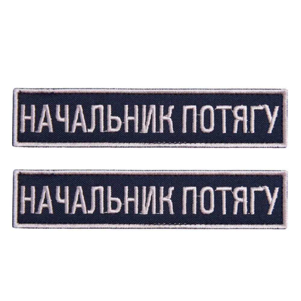 Набір шевронів на липучці Укрзалізниця планка Начальник потягу 2,5х12,5 см 2 шт. (23907) Набір шевронів на липучці Укрзалізниця планка Начальник потягу 2,5х12,5 см 2 шт. (23907)
