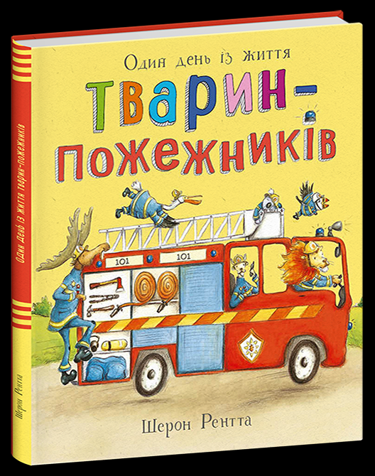 Дитяча книга Шерон Рентта "Тварини-працівники Один день із життя тварин-пожежників" (9786170996787)