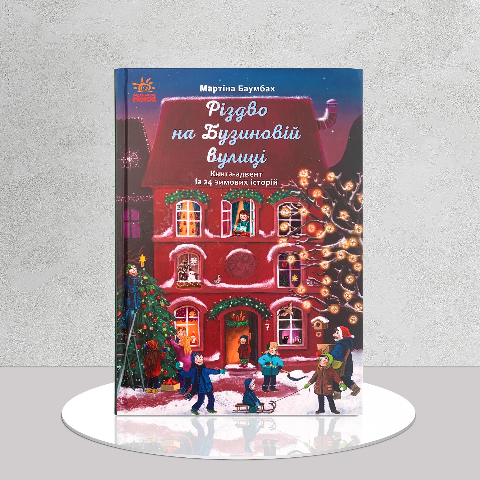 Дитяча книга "​Різдво на Бузиновій вулиці. 24 зимові історії" (1411154)
