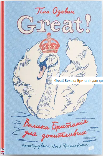 Книга "Great! Велика британія для допитливих" Тина Озевич (1610363595)