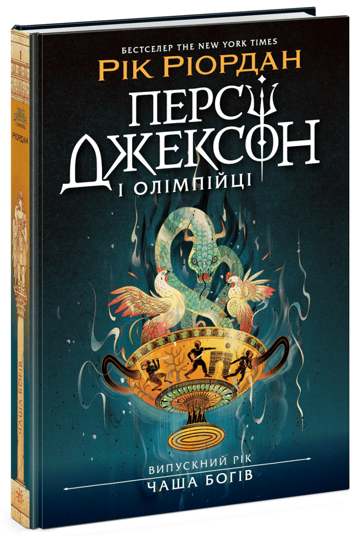 Книга Рік Ріордан "Персі Джексон. Випускний рік Чаша богів" книга 1 (978-617-09-9897-2)