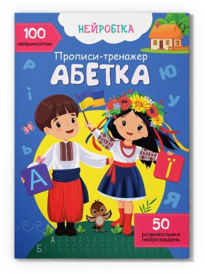 Книга "Нейробіка. Прописи-тренажер. Абетка. 100 нейроналіпок" (F00030749) Книга "Нейробіка. Прописи-тренажер. Абетка. 100 нейроналіпок" (F00030749)