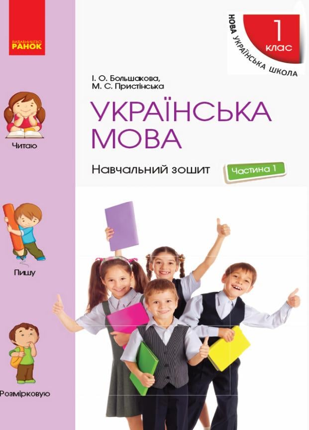 Навчальний зошит. У чотирьох частинах. НУШ Українська мова. 1 клас. Частина 1 (9786170946522)