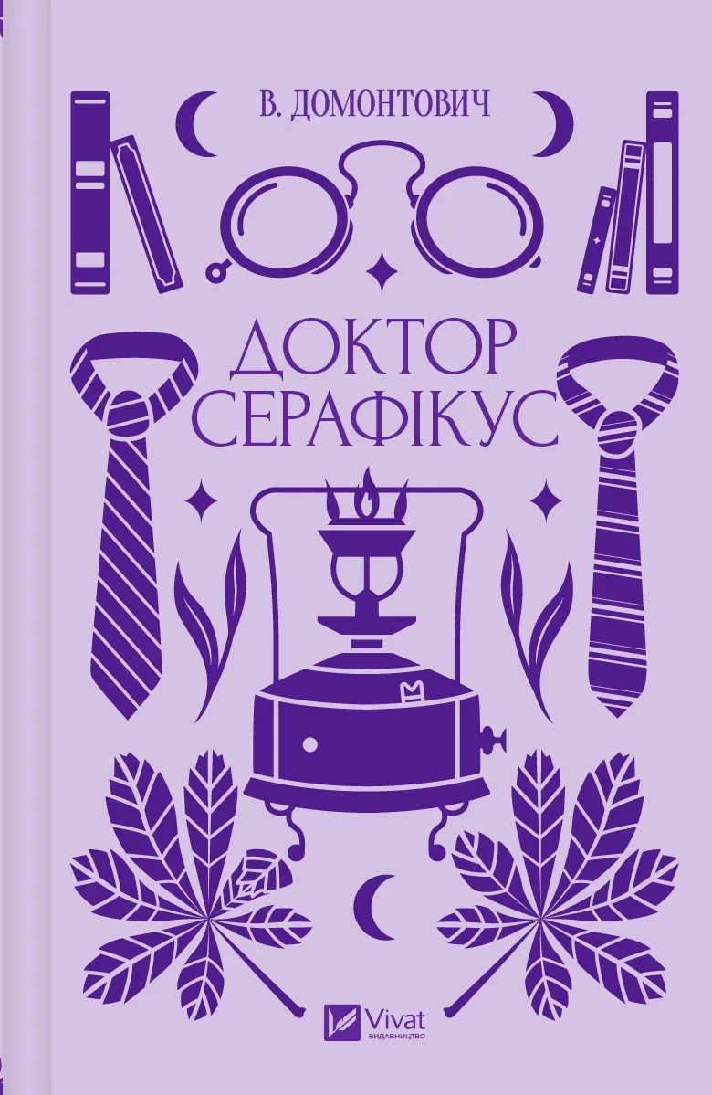 Книга В. Домонтович Вячеслав Левицкий "Доктор Серафикус"