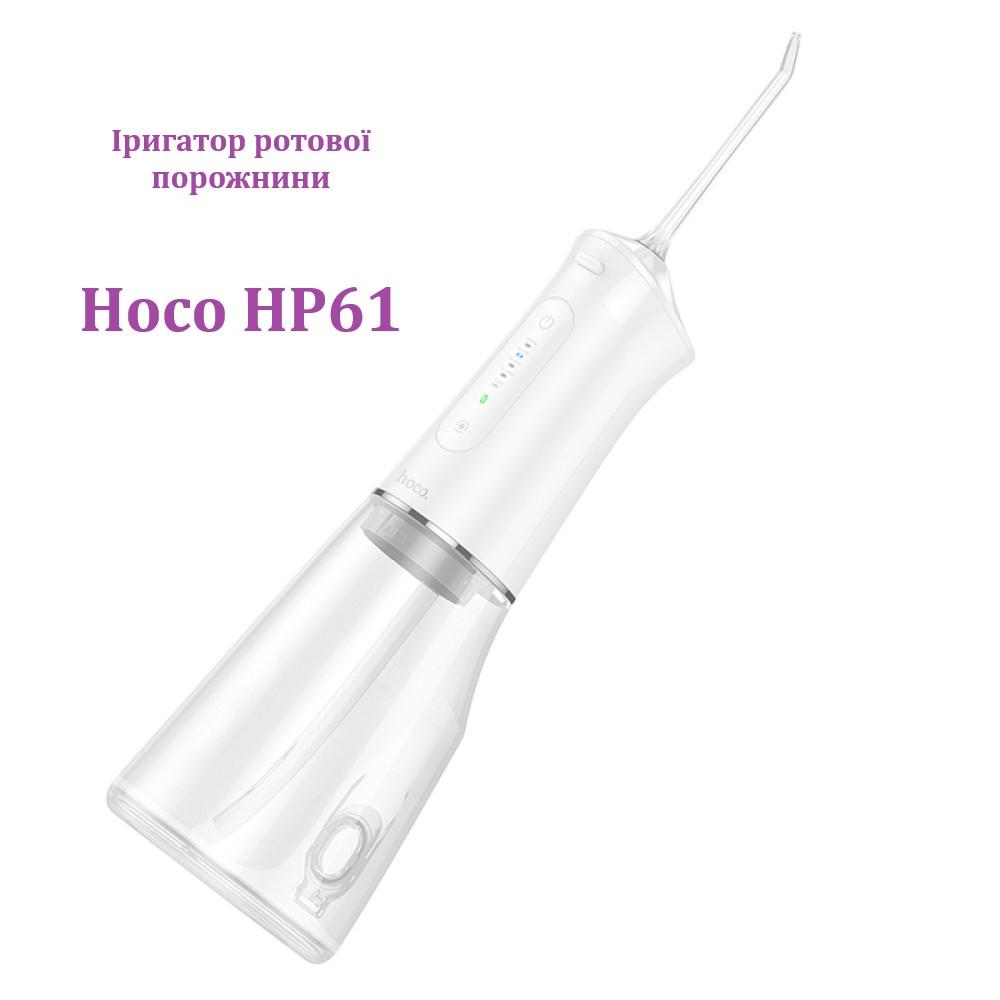 Іригатор для ротової порожнини Hoco електричний 2000 mAh з резервуаром для води/5 насадок/водонепроникний (HP61) - фото 2 Іригатор для ротової порожнини Hoco електричний 2000 mAh з резервуаром для води/5 насадок/водонепроникний (HP61) - фото 2