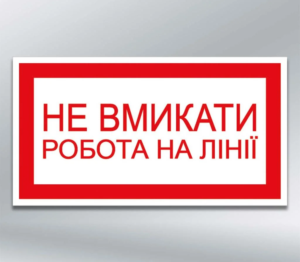 Табличка Не вмикати! Робота на лінії 80х50 мм ПВХ 2 мм (73329)