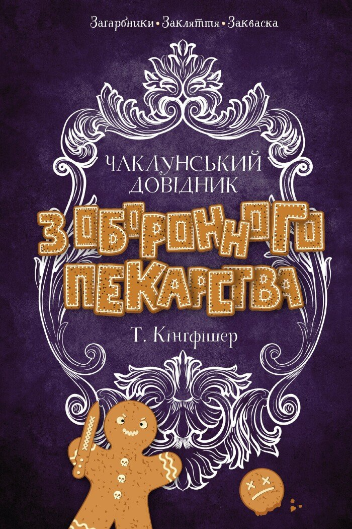 Книга "Чаклунський довідник з оборонного пекарства" Жорж Z102089У (9786178287405)