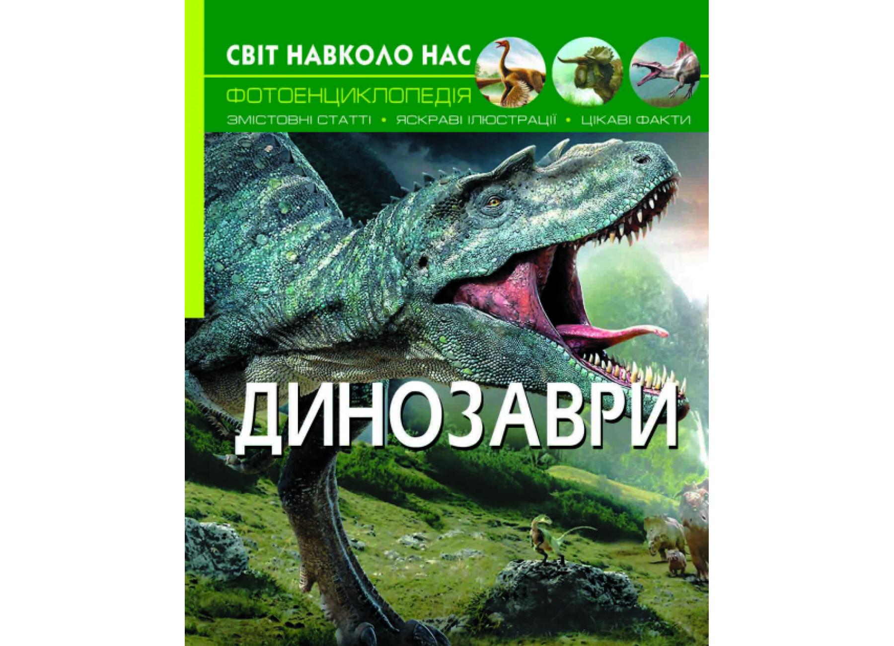 Мир вокруг нас. Динозавры F00020423 9789669368935