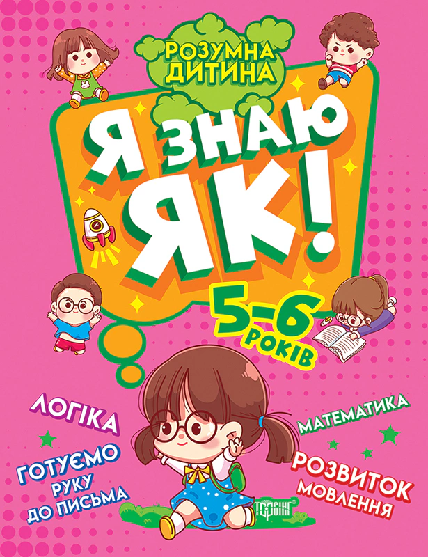 Книга Олена Чала "Розумна дитина. Я знаю як! 5-6 років. Логіка. Математика. Готуємо руку до письма. Розвиток мовлення" 9789669396303