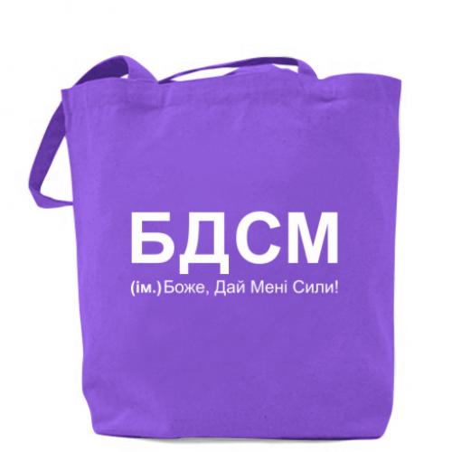 Шоппер с надписью "БДСМ: Боже, дай мені сили!" 41х37 см Фиолетовый (14465874-15-187273)