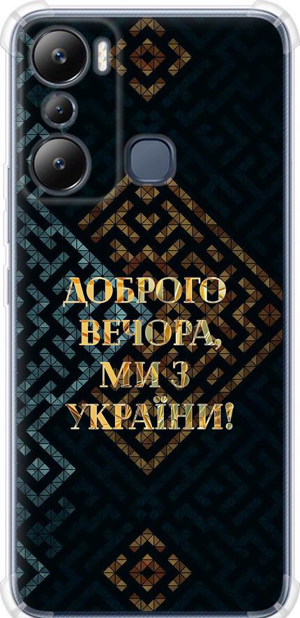 Чехол на Infinix Hot 20i Мы из Украины v3 (5250sp-2964-42517)