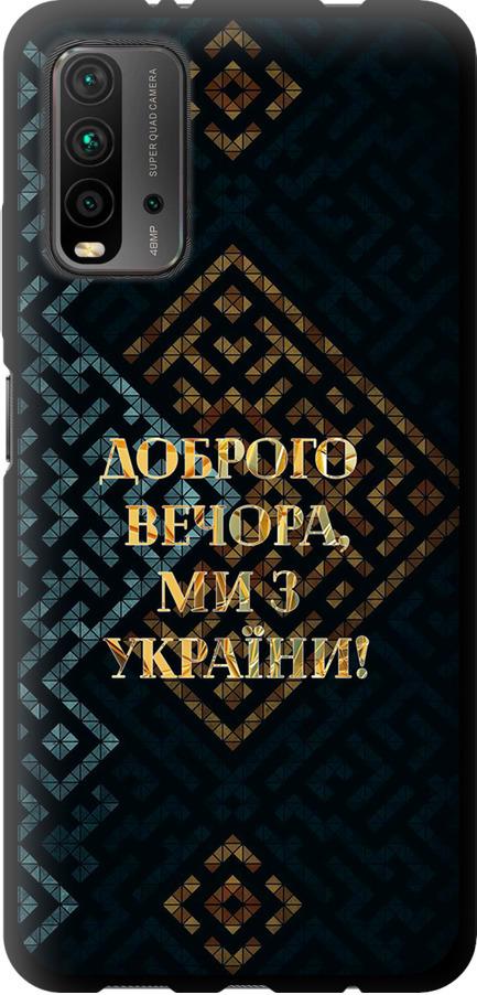 Чехол на Xiaomi Redmi 9T Мы из Украины v3 (5250b-2257-42517)