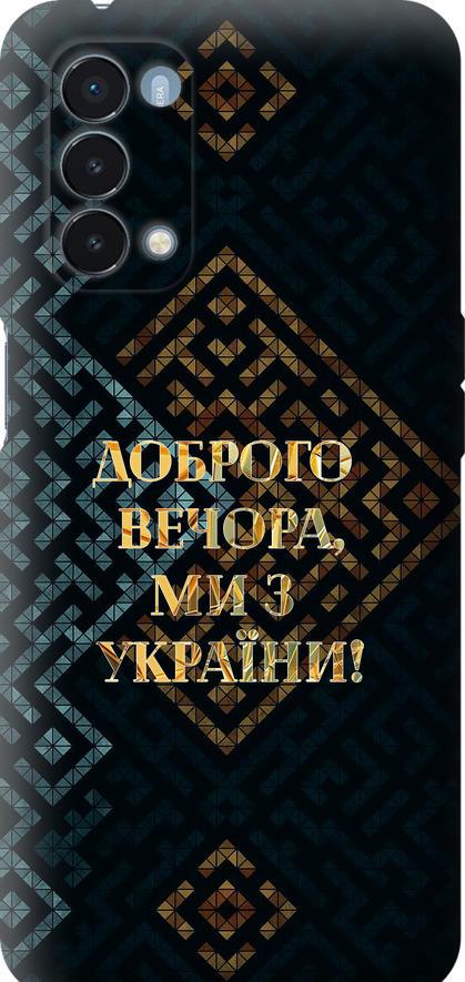 Чохол на OnePlus Nord N200 5G Ми з України v3 (5250u-2956-42517) Чохол на OnePlus Nord N200 5G Ми з України v3 (5250u-2956-42517)