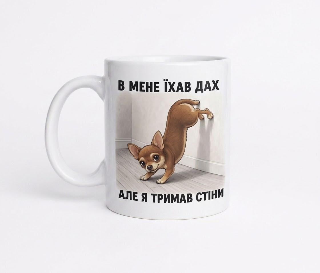 Чашка "В мене їхав дах але я тримав стіни" 330 мл Чашка "В мене їхав дах але я тримав стіни" 330 мл