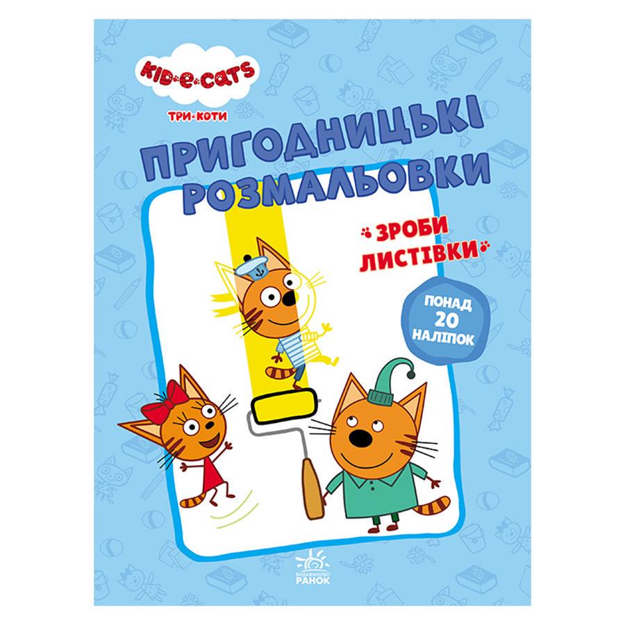 Розмальовки Три коти разом веселіше! з наклейками (1571002)