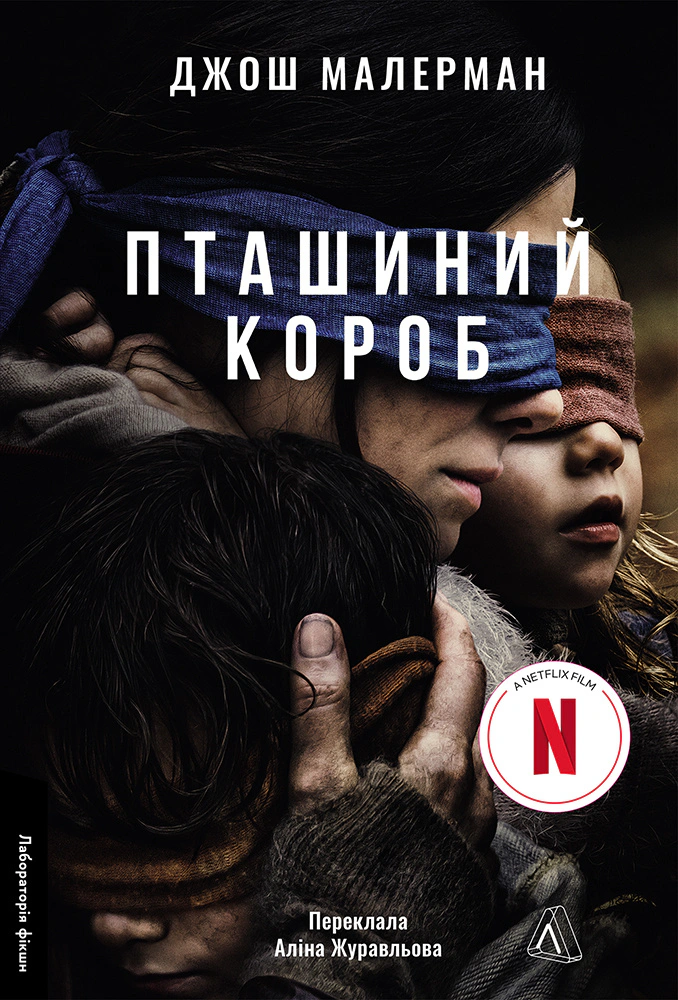 Книга Джош Малерман «Пташиний короб» 9786178619275