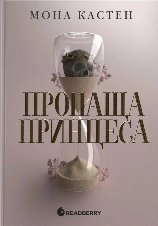 Книга Мона Кастен "Пропащая принцесса" 9786170992116