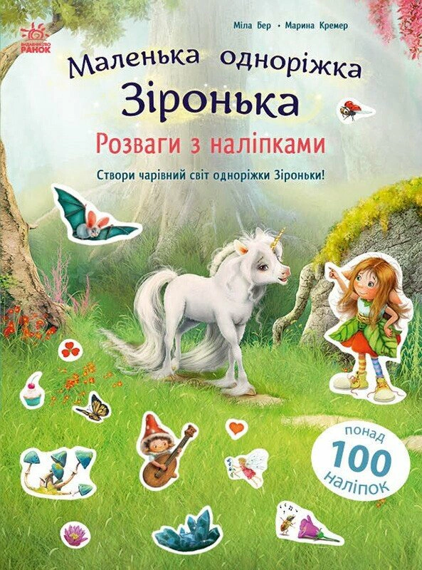 Книга Мила Берг "Маленькая однорожка Звездочка. Развлечения с наклейками" 9786170999887