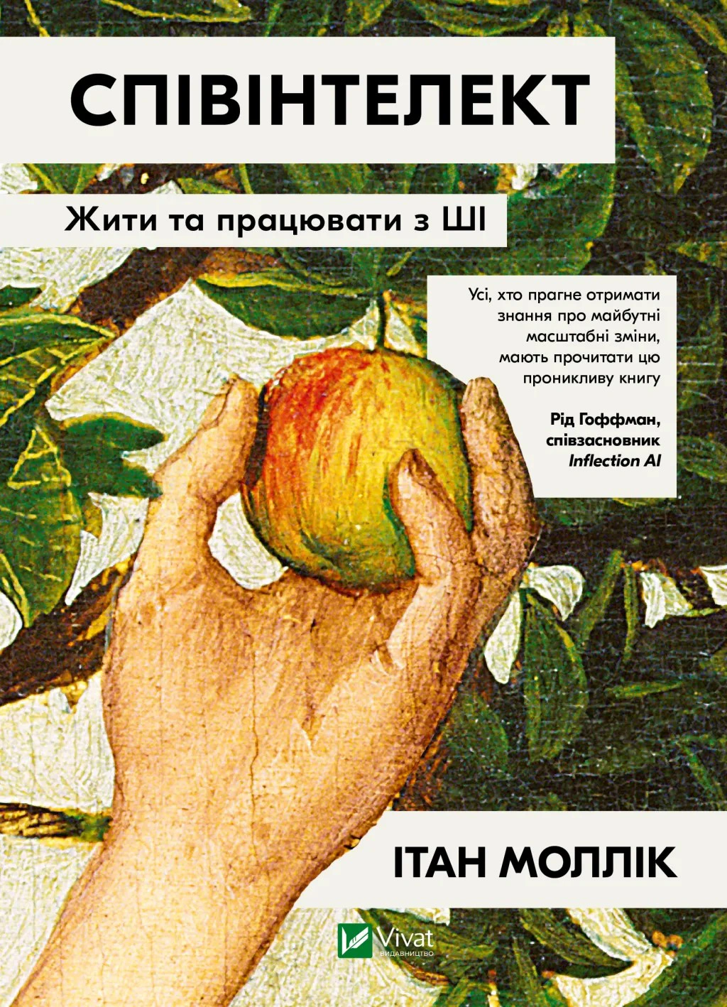 Книга Ітан Моллік "Співінтелект. Жити та працювати з ШІ" 9786171714472