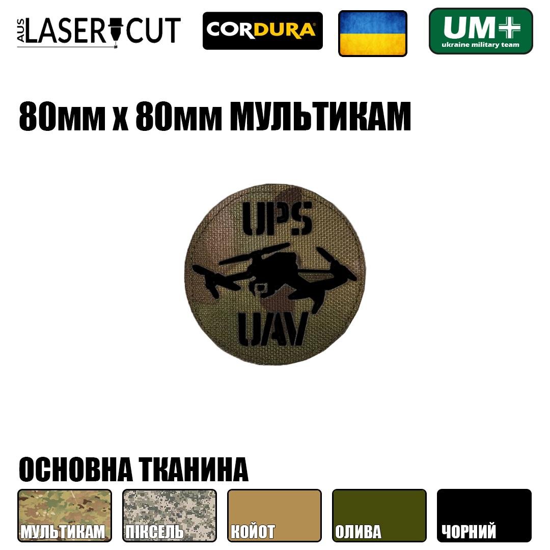 Шеврон на липучці Laser Cut UMT UPS UAV Аеророзвідка 80х80 мм Чорний/Мультикам - фото 2