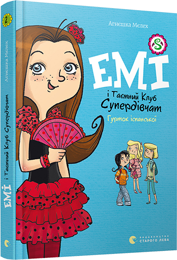 Книга Мелех Агнешка "Емі і Таємний Клуб Супердівчат. Гурток іспанської. 2" (1219285906)
