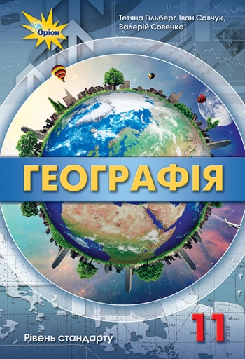 Книга "Географія 11 клас Рівень стандарту" Тетяна Гильберг 9786177712472
