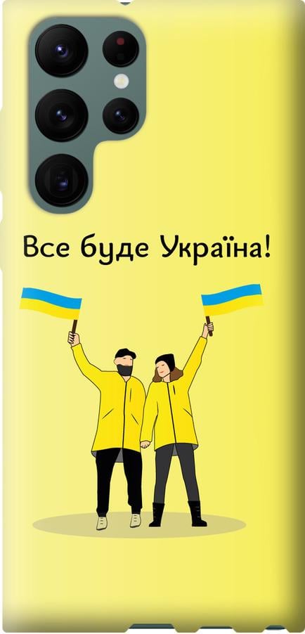 Чехол на Samsung Galaxy S22 Ultra Все будет Украина (5235u-2500-42517)