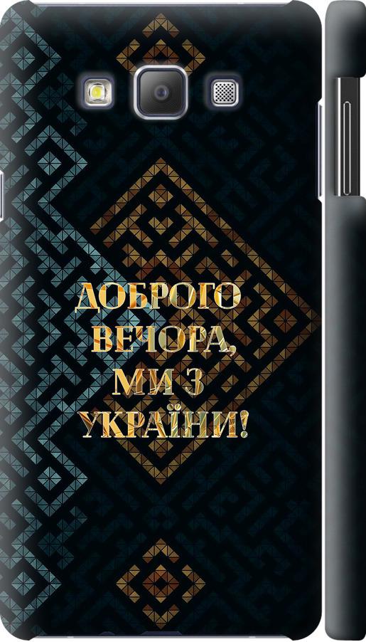 Чехол на Samsung Galaxy A7 A700H Мы из Украины v3 (5250c-117-42517)