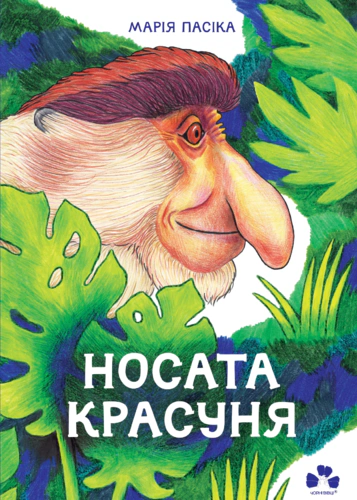 Книга Мария Пасика "Носатая красавица" 9786176144069