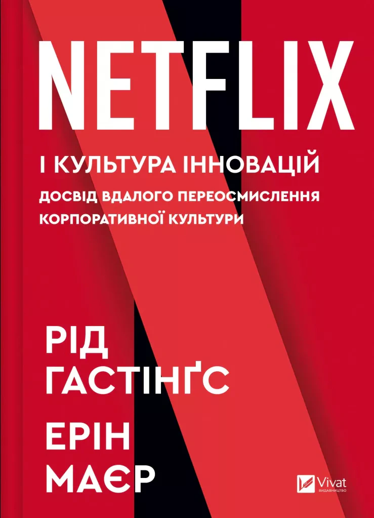 Книга Рид Гастингс "Netflix и культура инноваций" 9786171709102