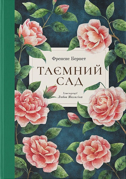 Книга Фрэнсис Бернет "Тайный сад" 9786178383244