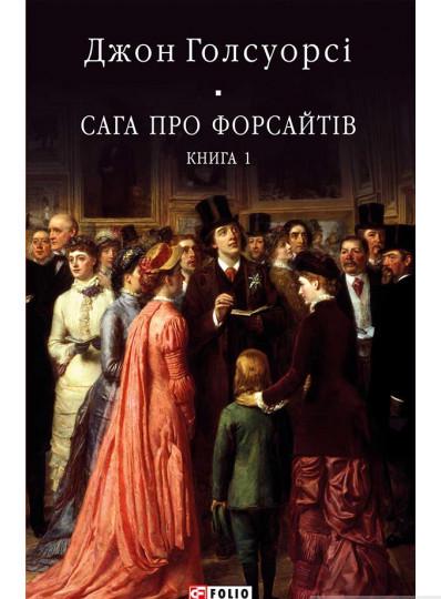 Книга Джон Голсуорсі "Сага про Форсайтів" книга 1 (4609170)