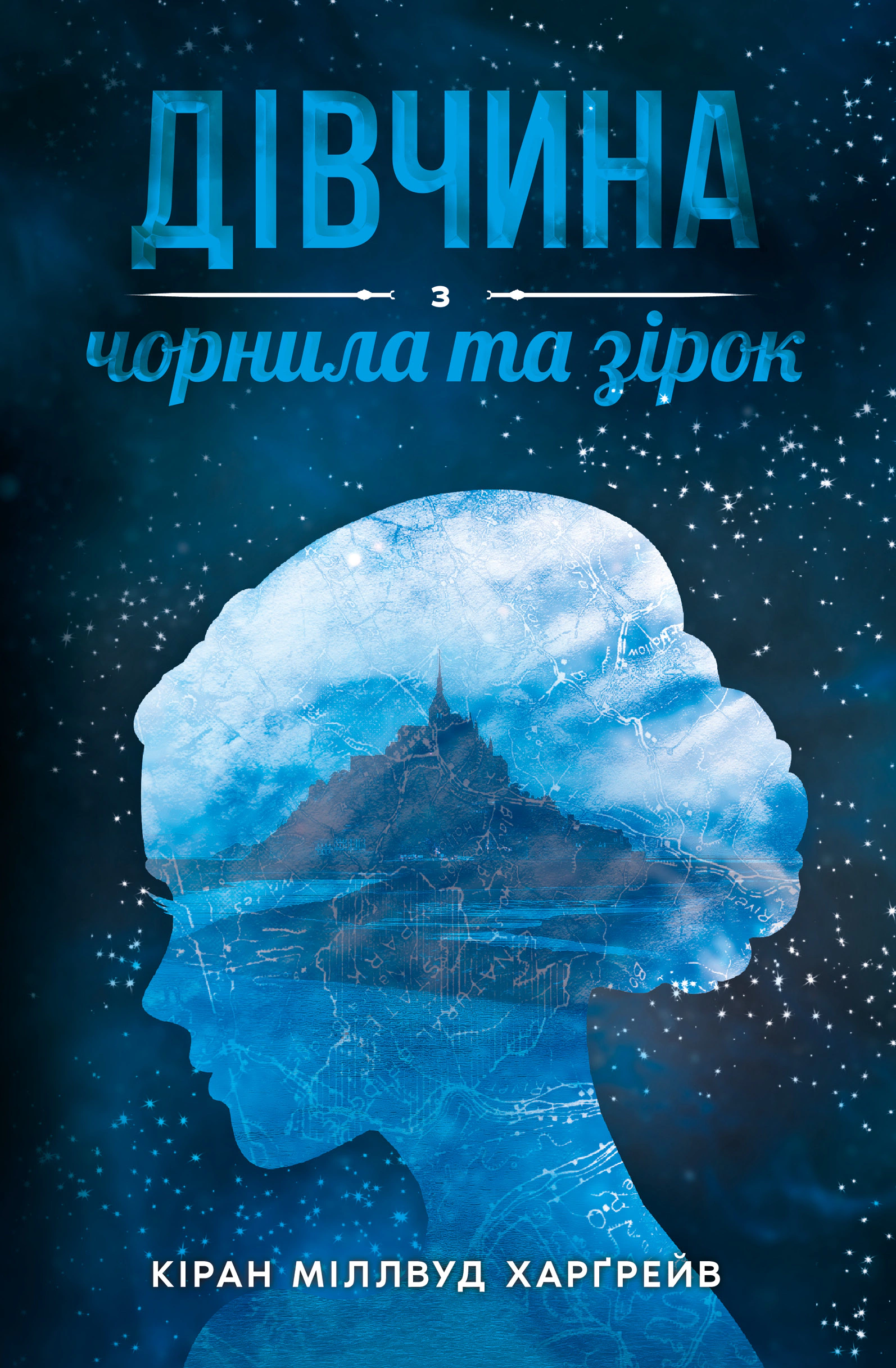 Книга "Дівчина з чорнила та зірок"