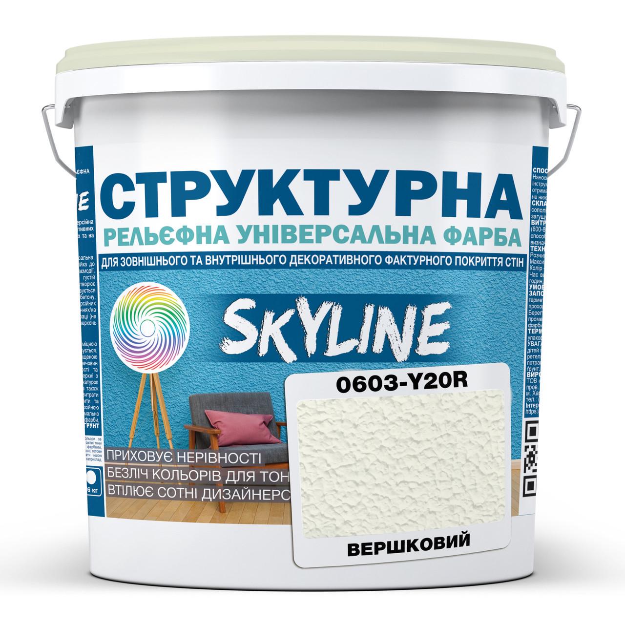 Краска структурная Skyline 0603-Y20R 24 кг Сливочный (2933621744)