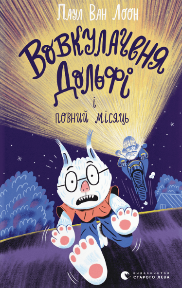 Книга Паул ван Лоон "Вовкулаченя Дольфі і повний місяць. 2" (1620217352)