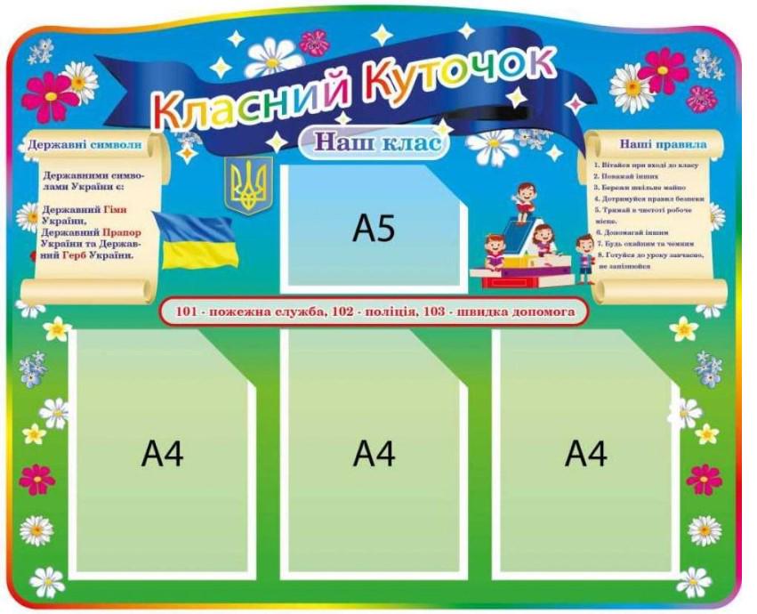 Стенд "Класний куточок" дитячий з кишенями A4 (327780)