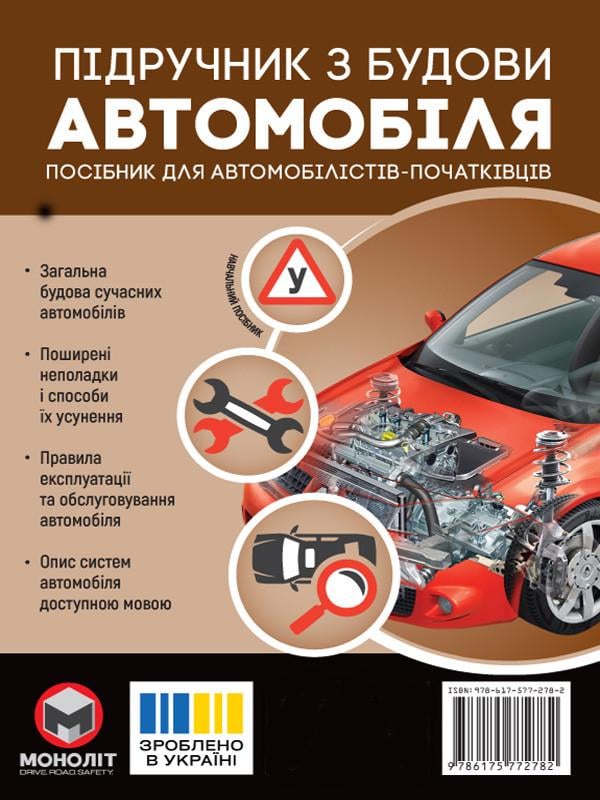 Підручник збудови автомобіля/третє видання виправлене й доповнене" (6315)