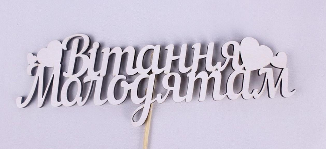 Топпер "Вітання молодятам" 18х6 см (1569) Топпер "Вітання молодятам" 18х6 см (1569)