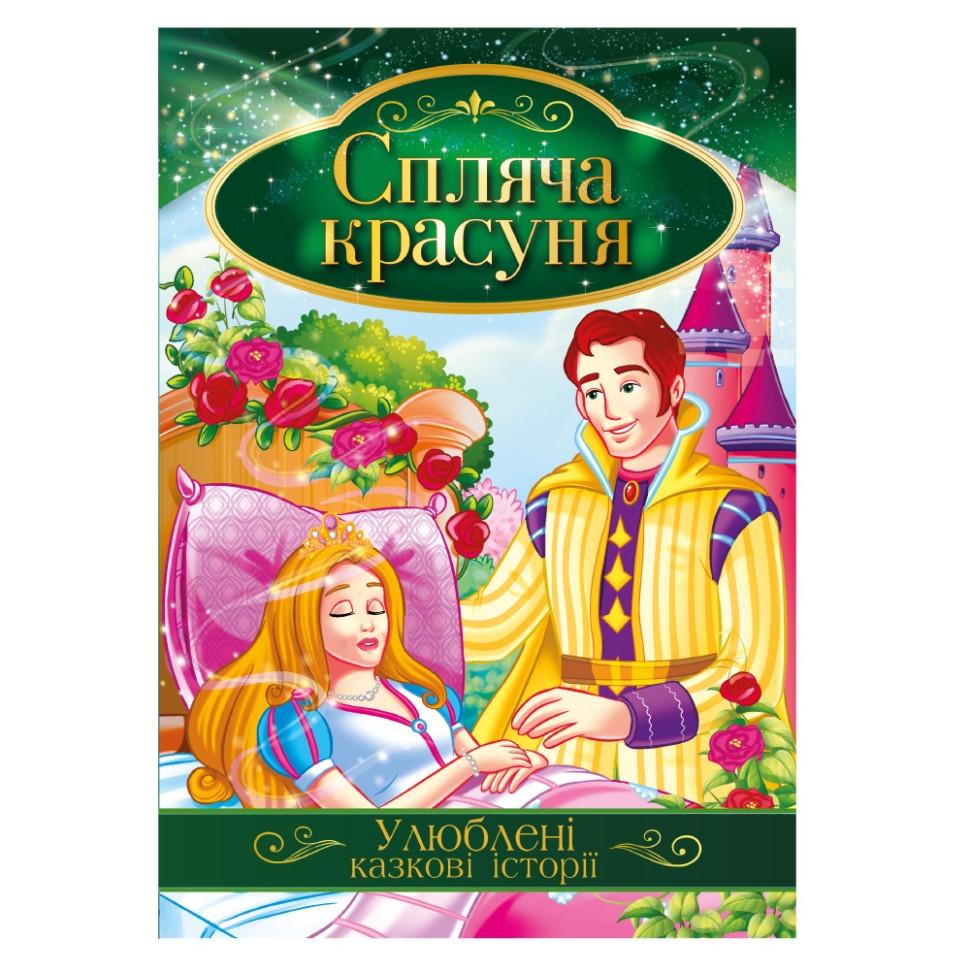 Книга иллюстрирована Апельсин Любимые сказочные истории "Спляча красуня" Зеленый (BK-203-D-676)