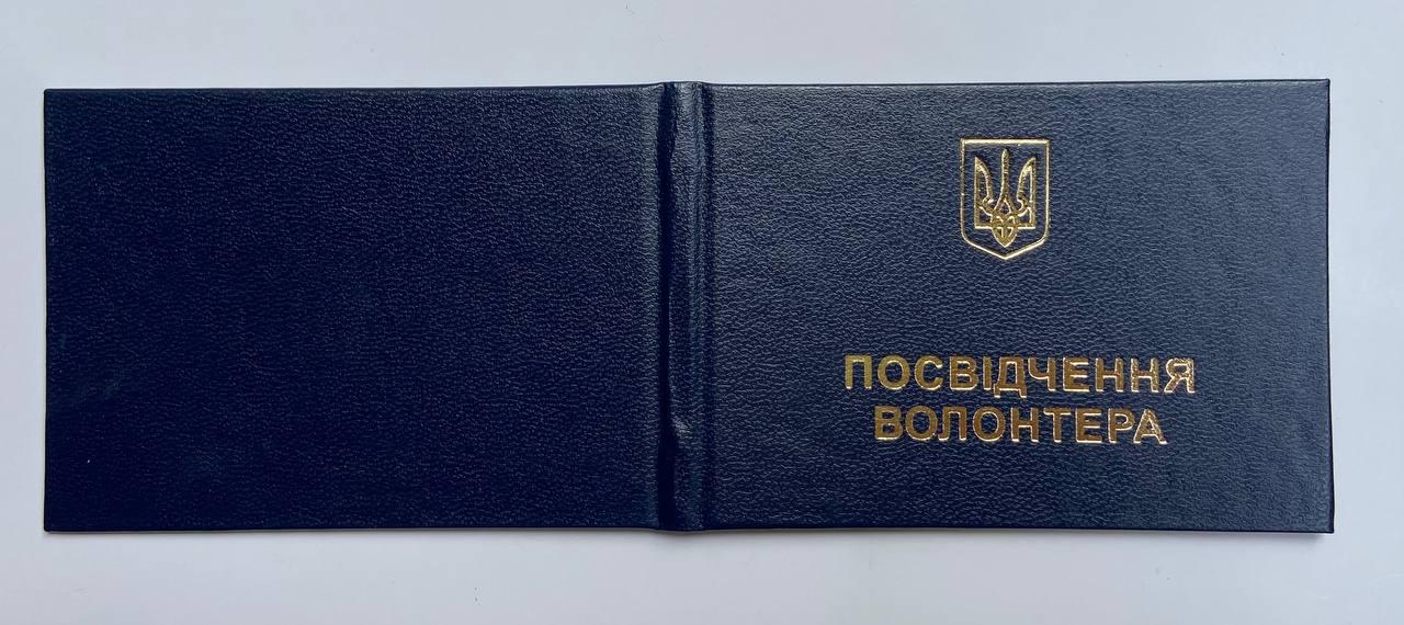 Удостоверение волонтера