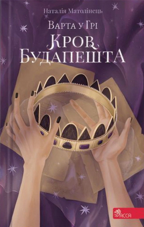 Книга Наталья Матолинец "Кровь Будапешта. Стража в Гри. Книга 3" 9786177670345