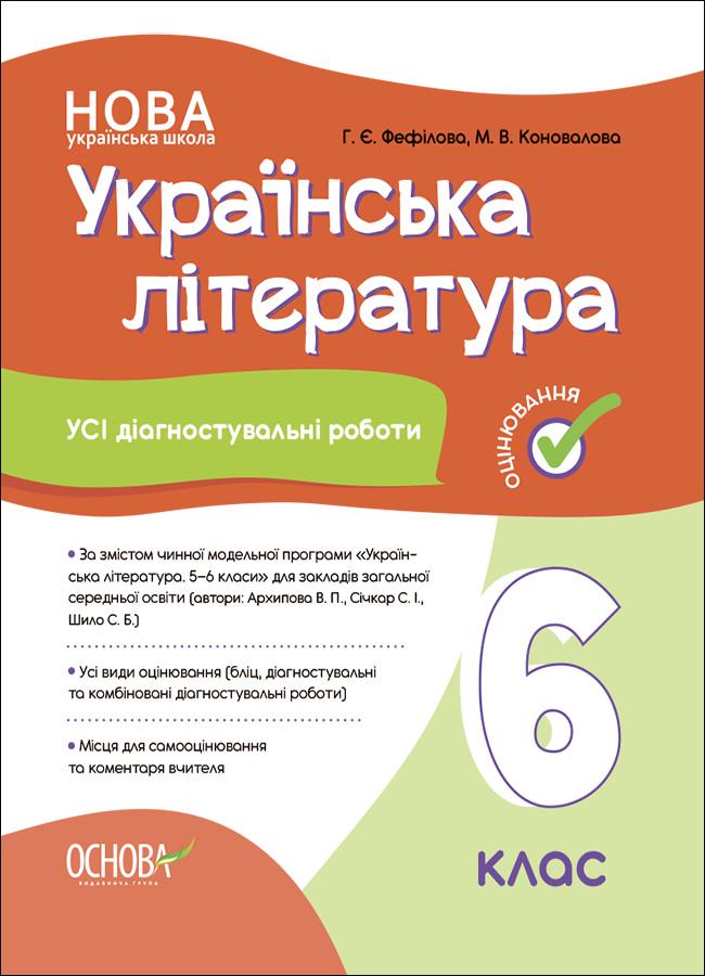 Книга ''Усі діагностувальні роботи. Українська література'' 6 класс КЗО019 Основа Г. Е. Фефилова/М. В. Коновалова ГДШ022