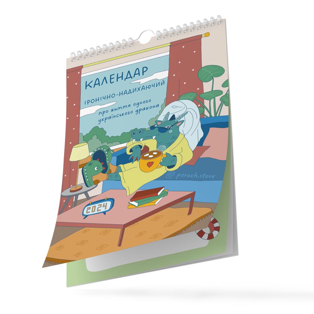 Календарь-планер настенный "Життя українського дракона" на 2024 год А3 (IMP_POR_KL2)