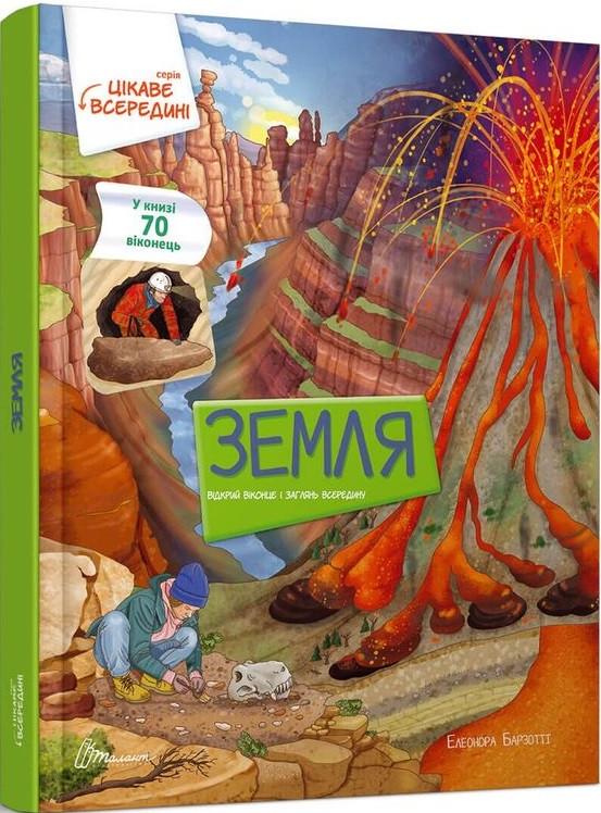 Книга "Земля" Барзотти Елеонора (1400892197)