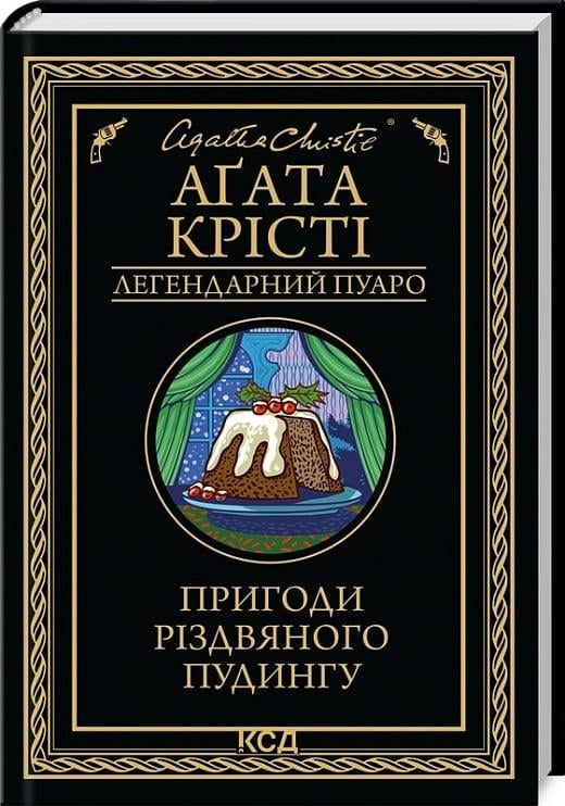 Книга Агата Крісті "Пригоди різдвяного пудингу" (4775842)